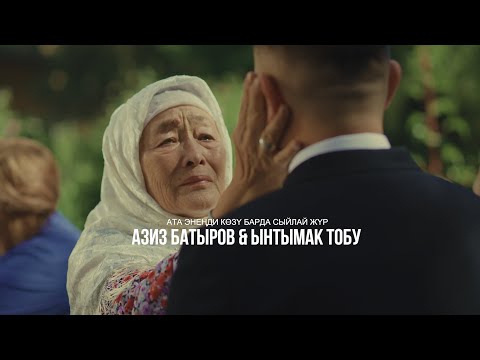 Видео: Азиз Батыров & Ынтымак тобу - Ата энеңди көзү барда сыйлай жүр (ЖАНЫ КЛИП 2022) авт: Н Кудайбердиева