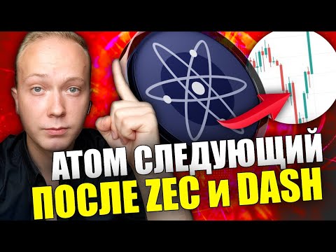 Видео: ATOM: ИКСЫ УЖЕ НАЧИНАЮТСЯ! ПОКУПАТЬ СЕЙЧАС? АТОМ СЛЕДУЮЩИЙ ПОКАЖЕТ РОСТ ПОСЛЕ DASH И ZEC