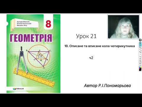 Видео: 8 клас Вписані та описані чотирикутники ч2