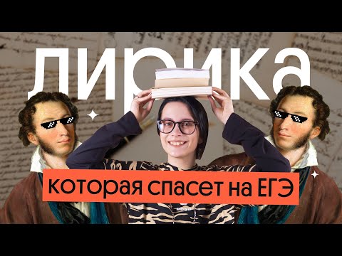 Видео: СТИХИ, КОТОРЫЕ СПАСУТ ТЕБЯ НА ЕГЭ | Литература 2024