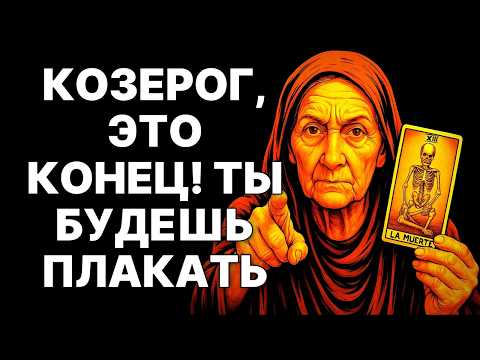 Видео: 😱🐐Козерог, ШОК! 😨Через 48 часов твоя жизнь изменится НАВСЕГДА❗❗❗