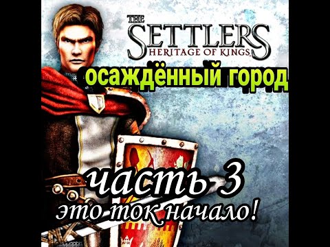 Видео: The Settlers 5  Наследие королей history  edition  Прохождение Миссия 3 Кроуфорд! Дарио наследник.