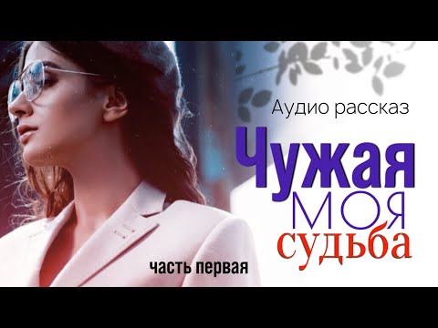 Видео: Чужая моя судьба. Жизнеутверждающие истории