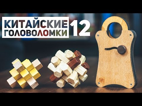 Видео: Новые Китайские Деревянные Головоломки 12 / Пытаюсь Решить