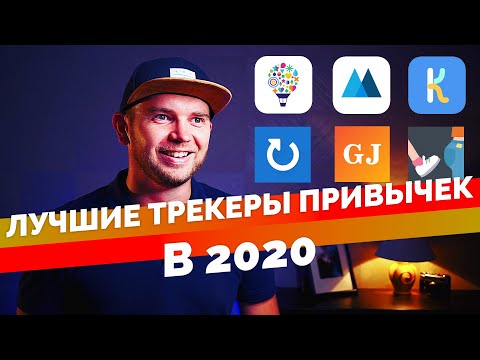 Видео: Лучший трекер привычек для iOs и Android | 2020