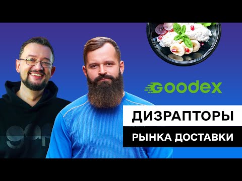 Видео: Goodex — Как за 2 недели создать стартап на $15 млн | Foodex24