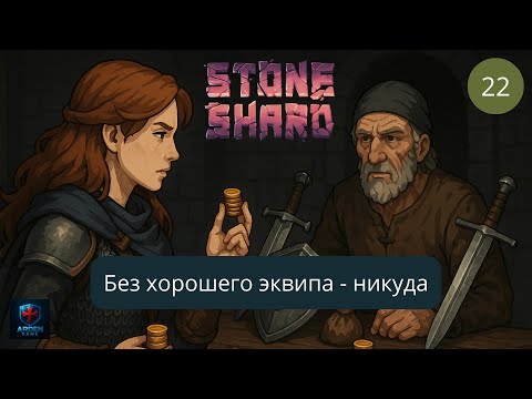 Видео: Stoneshard - БОЛЬШОЕ обновление. Торговля. 2025 #22
