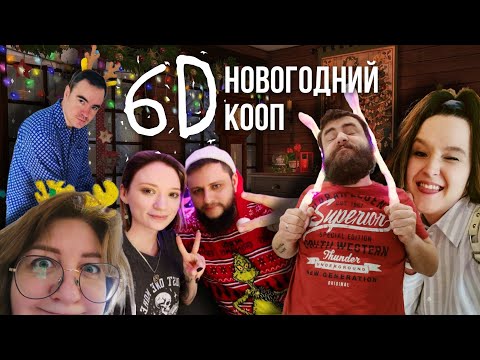 Видео: ❄︎ 6D: Новогодний кооп 2025 и ежегодная встреча этих ❄︎