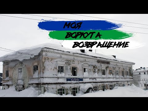 Видео: МОЯ ВОРКУТА. ЧАСТЬ 6. ВОЗВРАЩЕНИЕ ЧЕРЕЗ ГОД