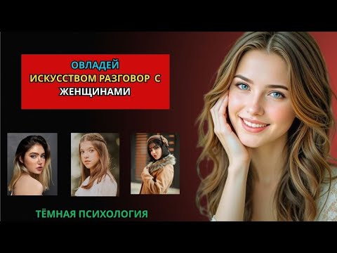 Видео: Овладей искусством разговора с женщинами 💬🔥 | Психология общения 👩‍🧠