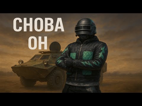 Видео: СНОВА БРДМ, СНОВА ПОБЕДА | PUBG