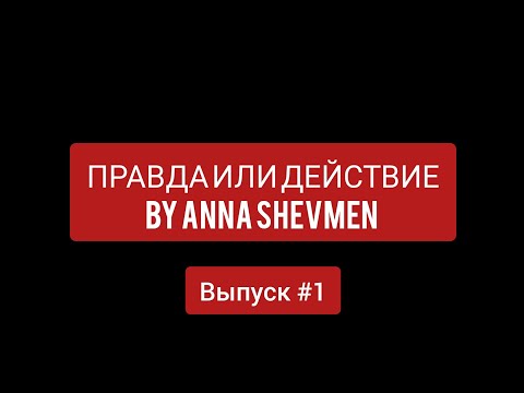 Видео: ШОУ "ПРАВДА ИЛИ ДЕЙСТВИЕ" by Anna Shevmen/ Команда, которая выиграет - получает приз!