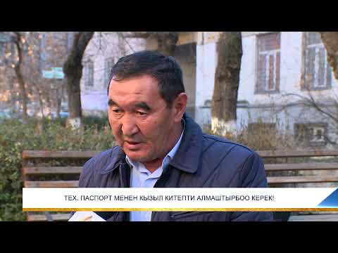 Видео: ТЕХ. ПАСПОРТ МЕНЕН КЫЗЫЛ КИТЕПТИ АЛМАШТЫРБОО КЕРЕК!