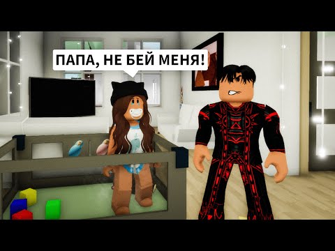 Видео: Нашла ЗЛОГО ПАПУ в Брукхейвен РП Роблокс! Ищу папу в Brookhaven RP Roblox (Смешная история)