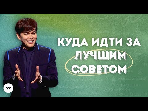 Видео: Живи, ведомый силой Духа | Joseph Prince | New Creation TV русский