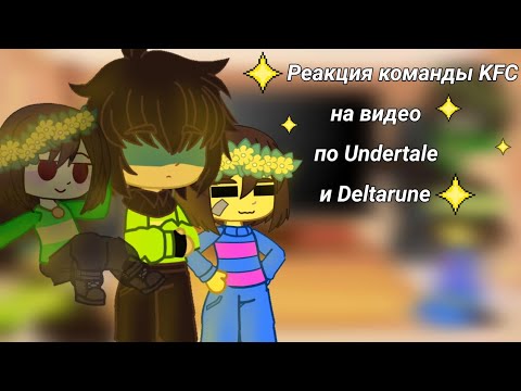 Видео: ✨|РЕАКЦИЯ БАНДЫ "KFC" НА ВИДЕО ПО UNDERTALE И DELTARUNE|✨