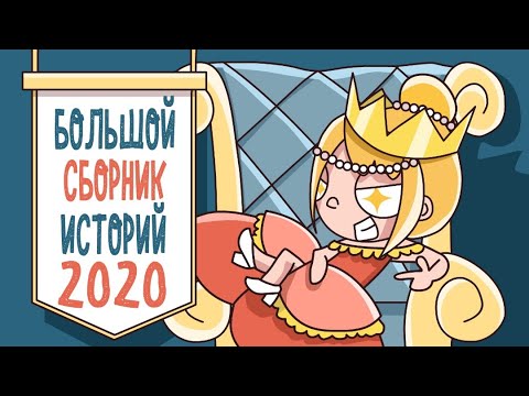 Видео: БОЛЬШОЙ СБОРНИК ИСТОРИЙ 2020 – ВСЕ СЕРИИ ПОДРЯД (Анимация КЛЭР)