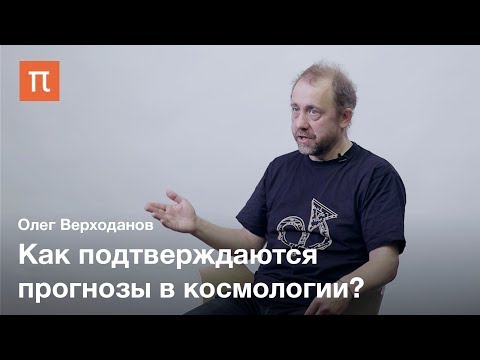 Видео: Главный космологический тест — Олег Верходанов