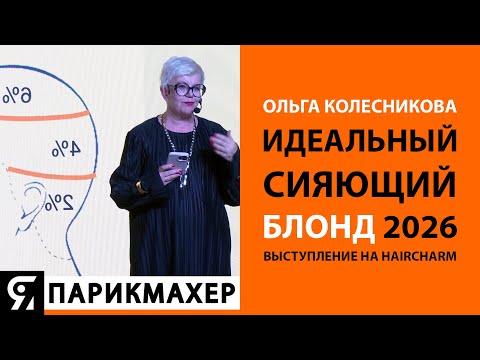 Видео: ИДЕАЛЬНЫЙ СИЯЮЩИЙ БЛОНД 2026. Ольга Колесникова.