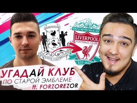 Видео: УГАДАЙ КЛУБ по его старой ЭМБЛЕМЕ ft.FORZOREZOR