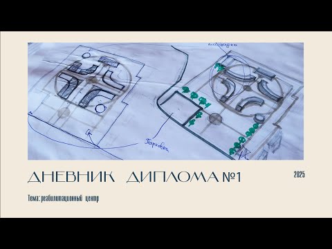 Видео: Дневник архитектурного диплома №1