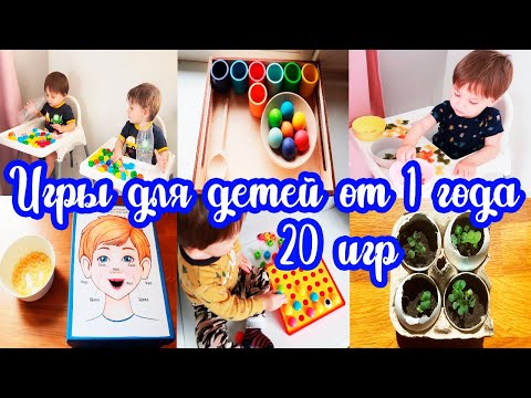 Видео: Развивающие игры для детей от 1 года 🧩// Игры монтессори 🎈// 20 игр