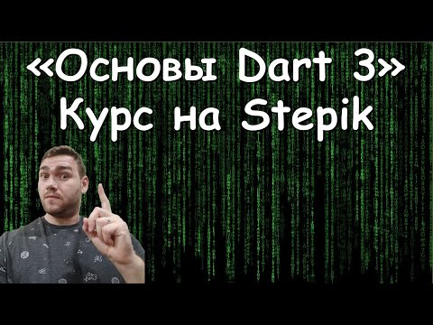 Видео: Курс на Stepik "Основы Dart 3" | На что обратить внимание при прохождении