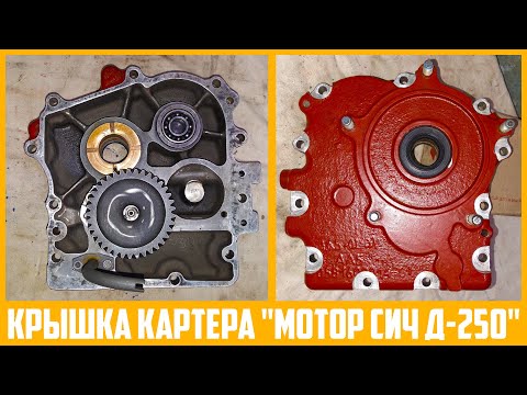Видео: Сборка крышки картера ДВС "Мотор Сич Д-250".