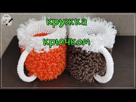 Видео: Как связать кружку