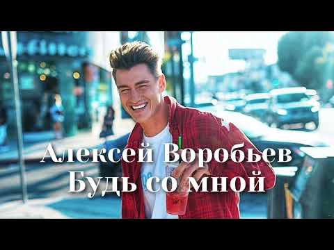 Видео: Алексей Воробьев - Будь со мной | Шоу «Конфетка»