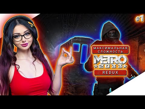 Видео: METRO 2033 REDUX Прохождение игры ► МЕТРО 2033 РЕДУКС Прохождение | Walkthrough | Стрим