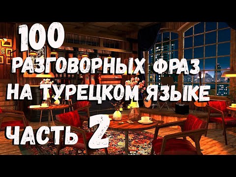 Видео: 🔴100 Разговорных Фраз на Турецком Языке - Турецкий для начинающих - Часть 2