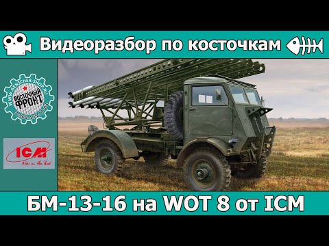 Видео: Разбор по косточкам: БМ-13-16 на шасси WOT 8 от ICM (арт. 35591)