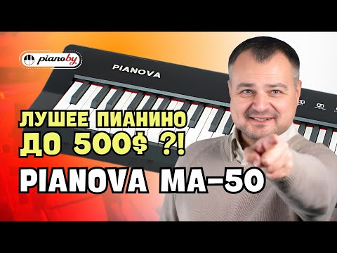 Видео: Обзор цифрового пианино PIANOVA MA-50! / Какие возможности предлагает инструмент от бренда Pianoby?