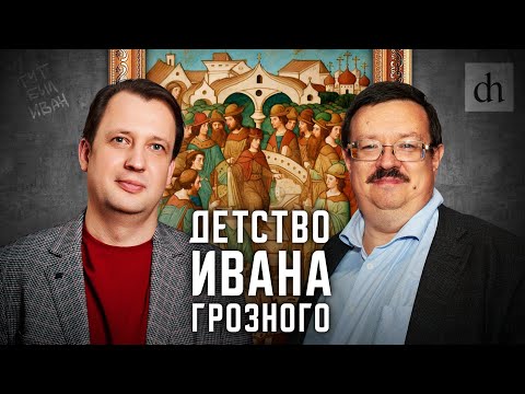 Видео: Детство Ивана Грозного/ Александр Филюшкин и Егор Яковлев