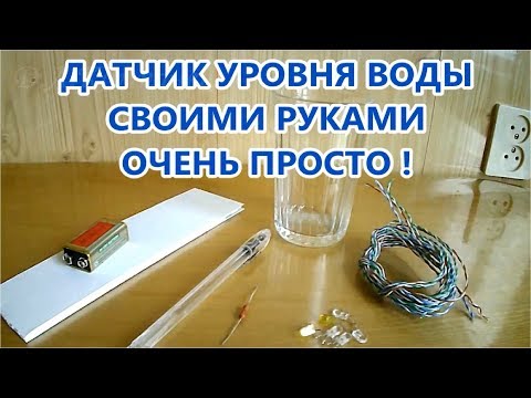 Видео: 🌑  КАК ПРОСТО СДЕЛАТЬ ДАТЧИК УРОВНЯ ВОДЫ / Easy to Make Water Level Detector