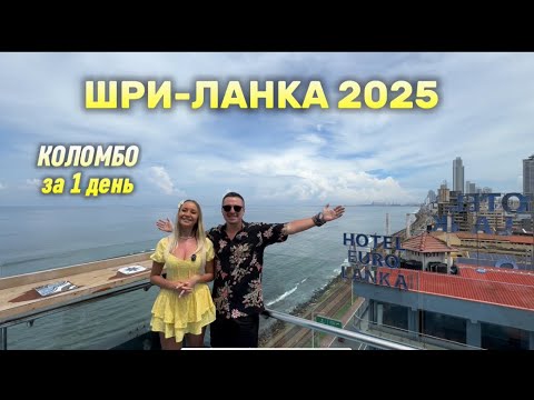 Видео: ШРИ-ЛАНКА 2025 | Коломбо. Что посмотреть за 1 день ? Топ места для посещения