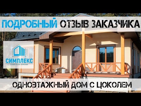 Видео: Отзыв заказчика.  Строительство дома в 1 этаж с цокольным этажем. СК Симлекс. г. Иркутск