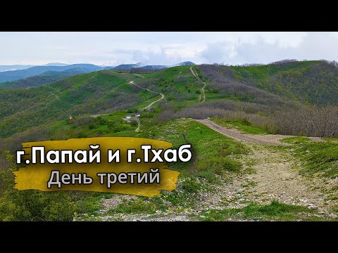 Видео: Заехал на Тхаб и слился с маршрута...