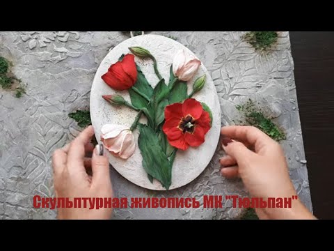 Видео: Скульптурная живопись "Тюльпан"