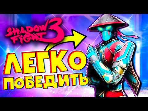 Видео: Победить НЕЗНАКОМЦА Легко! в Shadow Fight 3