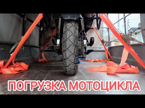 Видео: Перевозка мотоцикла. Погрузка, крепёж.