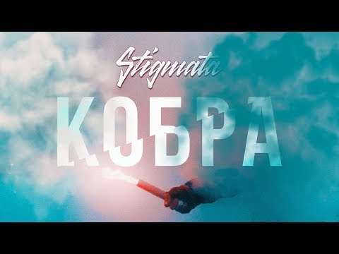 Видео: STIGMATA - КОБРА (OFFICIAL VIDEO, 2017)