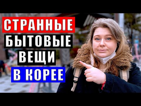 Видео: 7 СТРАННЫХ БЫТОВЫХ ВЕЩЕЙ, КОТОРЫЕ МОЖНО КУПИТЬ ТОЛЬКО В ЮЖНОЙ КОРЕЕ
