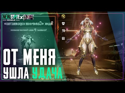 Видео: Открытие Ящика «Солнечное Королевство» В New State Mobile.