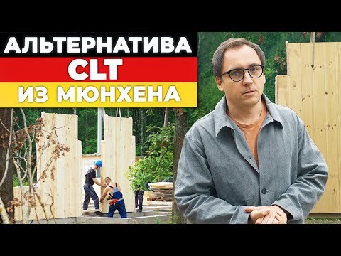 Видео: MHM-панели для строительства дома // Дешевле CLT на 40%