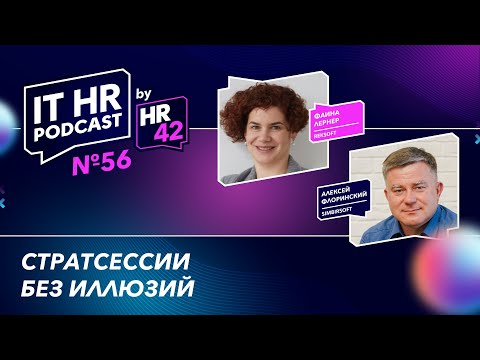 Видео: СТРАТСЕССИИ БЕЗ ИЛЛЮЗИЙ / Фаина Лернер и Алексей Флоринский