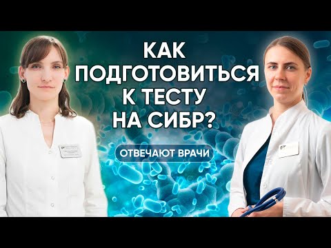 Видео: Как подготовиться к тесту на СИБР?