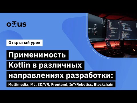 Видео: Применимость Kotlin в различных направлениях разработки // «Kotlin Backend Developer. Professional»