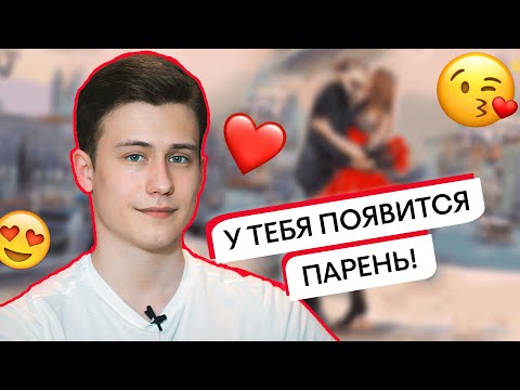 Видео: Зик Шереметьев: Что делать девушкам, чтобы познакомиться с парнем